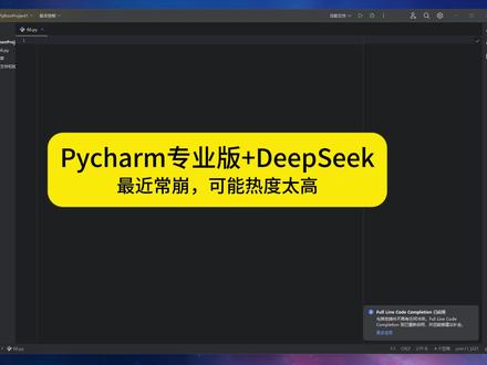 Pycharm专业版+DeepSeek最近常崩,可能热度太高