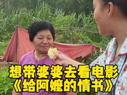婆婆年轻时候有看过电影 是她爸爸带她去的 现在50年没有去电影院看过电影了 想带她去看一下《给阿嬷的情书》讲的是潮汕话 婆婆应该听得懂#春英婆婆 #给阿嬷的情书 #带婆婆去看电影 #春英一家 #小兰妹 @春英婆婆一家