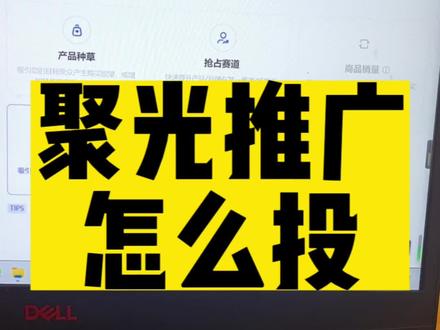 #小红书 #小红书运营 聚光推广怎么投