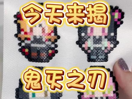 鬼灭小鼻嘎来啦!#diy手工 #diy手工制作 #拼豆 #鬼灭之刃