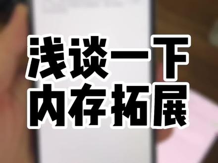 老实讲,内存拓展技术对于普通用户而言真的没啥用,但是对于厂家来说,用来营销还是很实用#数码科技 #科技追梦人 #手机数码 #玩转数码 #手机 #华强北 #ta们的一天