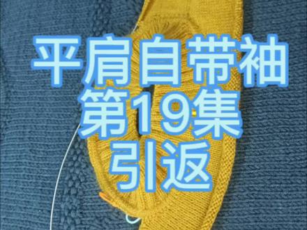 #从上往下整件毛衣编织#平肩自带袖#毛衣编织教程 #毛衣从头往下织教程 #爱生活爱编织