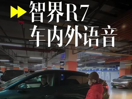 ADS4.1新版本的智界R7车内外语音对话!解锁“显眼包”模式吸引小孩哥!#智界R7 #智界大有可玩 #春节安心行 #智界