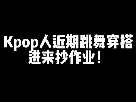 你们要的都在这里!#跳舞穿搭 #kpop人的日常 #kpop舞蹈 #穿搭分享 #显瘦穿搭