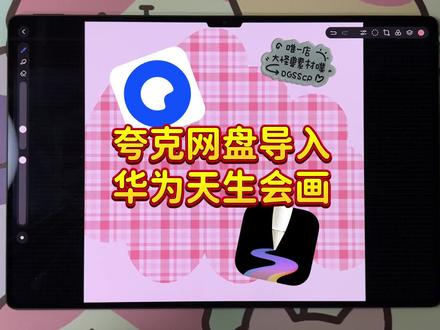 #天生会画 笔刷导入教程(夸克网盘)
