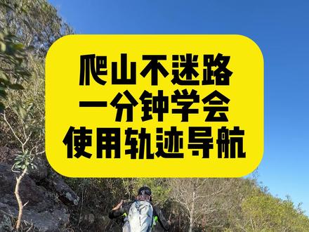 户外爬山不迷路 一分钟学会使用两步路轨迹导航#两步路 #爬山 #徒步 #户外