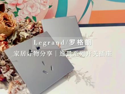 如果你也有新房装修,这个罗格朗开关插座你一定要看哦#罗格朗 #罗格朗开关插座 #罗格朗逸景系列