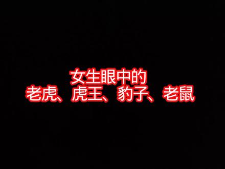 #男女生眼中区别 视频找了几个多小时鼠式坦克没有视频😭😭😭😭