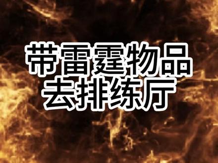 带莫名其妙的东西到排练厅 #音乐剧演员 #雷霆 #带莫名其妙的东西 #团综 #六个说谎的大学生