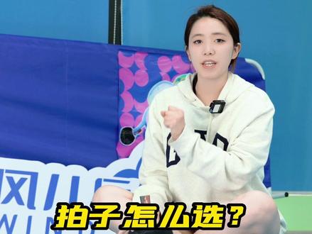 拍子怎么选?让我告诉我你#高云娇 #乒乓球拍 #乒乓球 #乒乓