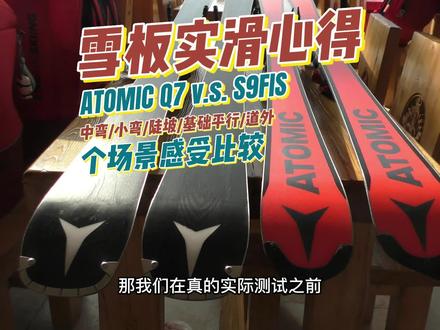 道内板与道外板的滑行感受对比,也适用于类似宽度雪板。(更正:FIS是65.3mm腰宽) #全民冰雪季 #atomic #skiwithtim
