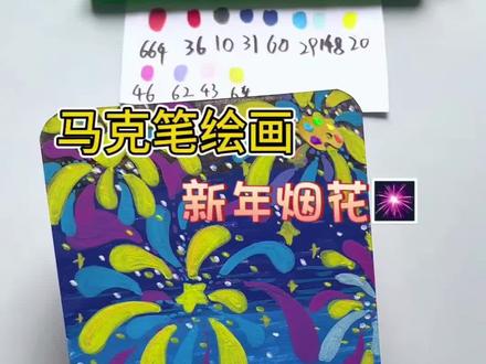 重生之我在抖音学画画︱第二十九集:新年烟花风景画#简笔画画 #儿童绘画 #跟着抖音学画画 #马克笔绘画 #零基础学画画