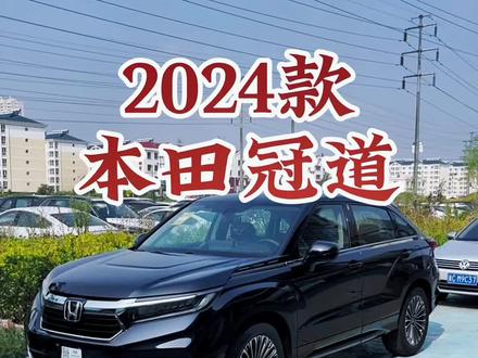 2024款本田冠道 车型讲解及落地价参考#每天推荐好车 #dou是好车 #抖音汽车 #本田冠道 #广汽本田冠道