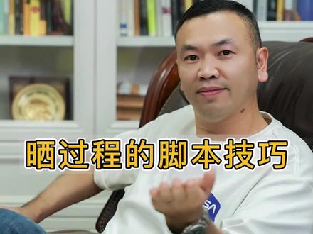 晒过程的脚本技巧之四个步骤:结果,起因,经过,结果#脚本 #干货分享 #创业 #我要上热门