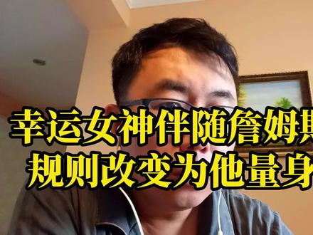 幸运女神伴随詹姆斯左右,规则改变为他量身定制!#詹姆斯 #科比 #邓肯