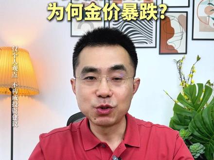 美联储换帅,为何金价暴跌? #凯文沃什 #美联储 #美元 #金价 #黄金