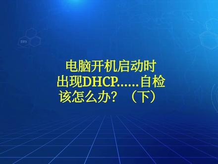 电脑开机时出现DHCP……自检该怎么办?(下)