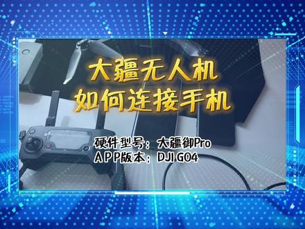 「教程」大疆无人机怎么连接手机,操作步骤 #大疆无人机 #无人机