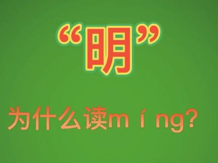 明——#汉字#汉字之美 #博大精深的汉字#奇妙的汉字#汉字知识 #抖来涨知识 #知识分享 #抖音 #抖音小助手