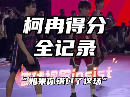 【柯冉38分全记录】“美高归来的柯冉转身依旧的华丽”#柯冉李瑞vs厚米白晶百分大战 #柯冉 #篮球视界insist