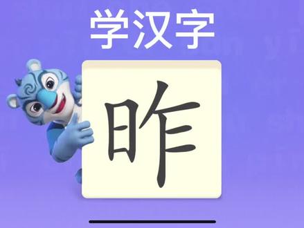幼儿学汉字“昨” #识字 #学汉字 #语文