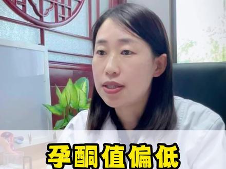 孕酮值偏低1.黄体功能不全的患者,需要补充黄体酮。2.如果是在怀孕早期,接受了卵巢黄体切除,或者是辅助生殖技术妊娠,而导致孕酮值偏低,这种情况需要补充孕酮。3.如果是胚胎异常,在怀孕期间发生的,补充黄体酮的意义已经不大了。每个人的身体情况不一样,必要时需到医院进行检查,根据情况治疗。#孕酮低 #怀孕 #医学科普