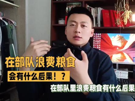 在部队里浪费粮食会怎么样?吃泔水馒头,站军姿,一捏捏就好。 #入伍参军 #应征入伍 #当兵 #军旅回忆 #参军知识 #当兵 @DOU+小助手