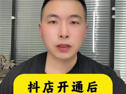 抖音小店开通后怎么挂小黄车?电脑端详细流程 老板们,三农商家的老板,做食品加工的老板,你现在还不知道怎么开通抖店?不知道怎么开通抖音小店?开通后不知道怎么挂小黄车?很多人开完店铺以后还是不知道怎么挂小黄车,实际咱们自己摸索摸索还是可以自己搞定的,难的是怎么把咱们产品上架上去,以及怎么开通产品类目,如果咱们开店和上架过程中遇到问题,可以评论区留言或者后台咨询我。#电商开店 #新手开网店 #抖音小店开通 #手工食品 #农产品深加工