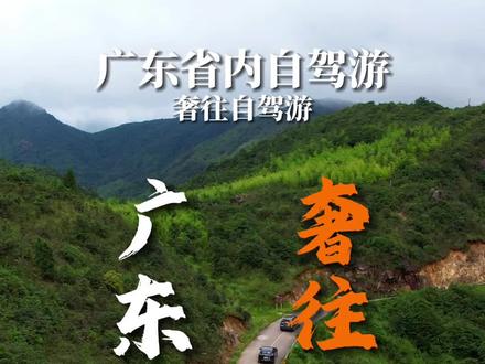 广东人一定要自驾去地方,它是岭南最美的一条公路,也是广东海拔最高的盘山公路,它就是“广东天路”,位于广东第一峰。#广东周边游攻略 #深圳奢往自驾游 #深圳周末去哪玩 #亲子游玩好去处#广东第一峰