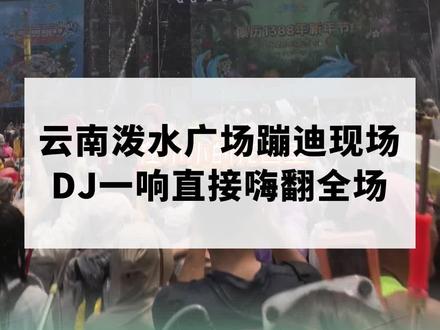 西双版纳泼水节 在西双版纳泼水广场跟着DJ尽情狂欢,现场氛围震撼又上头,快乐直接拉满!
果然还得是云南,每一秒都超尽兴~
#云南西双版纳 #泼水广场现场蹦迪 #润福茶 #傣历1388年新年快乐