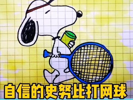 看动画画简笔画,自信的史努比打网球#简笔画 #儿童简笔画 #简笔画教程#一起学画画 #每日一画