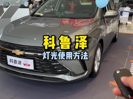 #科鲁泽 LED自动感应大灯,远近光一体,还有延时关闭功能,照亮你回家的路。#汽车灯光 #功能介绍