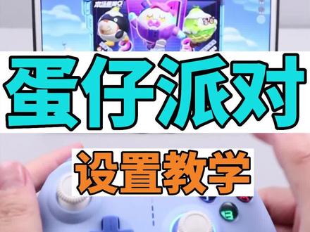 蛋仔派对手柄具体设置方法。#蛋仔派对 #蛋仔派对手柄