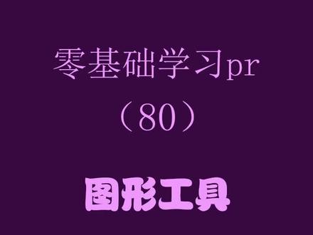#零基础学pr 【pr字幕中的图形工具】#pr教程