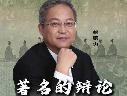 哲学史上最著名的一场辩论!#鲍鹏山 #辩论名场面 #文化