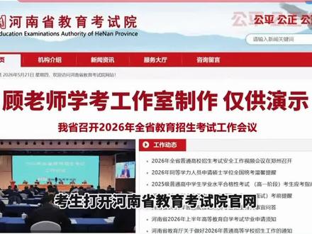 26年河南省高考志愿模拟演练 2026河南高考志愿填报模拟演练操作步骤及注意事项李老师已为大家整理好了,记得关注并收藏,需要演练院校代码名单的请关注老师抖音主页可以联系到老师。
演练• 时间:2026年5月23日(本周六)09:00开始
• 参与对象:已报名2026年高考的同学(已被单招拟录取的同学除外)
•演练性质:自愿参加,仅为熟悉系统,与真实高考志愿填报无关,电脑、手机均可操作
按下来介绍演练操作教程,六步即可完成。
第一步准备院校信息文件
◦ 打开河南省教育考试院官网,点击“考生服务平台”,找到“志愿模拟填报院校名单”文件并打开备用。
◦ 文件包含院校代码、专业组代码、专业代码等填报所需信息,2025版院校及志愿草表样表可在评论区获取。
第二步登录系统
◦ 在考生服务平台右侧输入高考报名时的账号、密码,完成滑块验证后登录。若忘记密码,可点击“忘记密码”重置。
第三步进入模拟填报系统
◦ 点击相关批次(如普通本科批)的“志愿模拟演示”按钮,进入模拟填报界面。
第四步填报志愿信息
◦ 输入院校代码,系统自动显示院校名称;接着输入专业组代码,系统自动显示专业组名称;再输入专业代码,系统自动显示专业。
◦ 一个专业组内最多可选择6个专业并排序,需勾选是否同意调剂(同意调剂则在专业组内其他专业调剂,不同意则退档)。
◦ 普通本科批共48个志愿,无需全部填完,填好后下拉到底部点击“保存”按钮。
第五步. 退出系统
◦ 点击“退出登录”,关闭浏览器,完成模拟演练。
最后说一下注意事项
• 建议使用电脑填报,无电脑时也可使用平板或手机模拟。
• 本次模拟非强制,仅为熟悉系统操作,与真实高考志愿填报结果无关。#模拟演练 #志愿填报 #河南高三志愿填报#河南高考 #高考