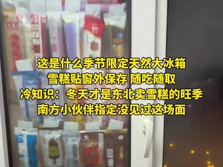 这是什么季节限定天然大冰箱
雪糕贴窗外保存 随吃随取
冷知识:冬天才是东北卖雪糕的旺季
南方小伙伴指定没见过这场面
(编辑 孟雪 责编 王牡丹)
#这是什么季节限定天然大冰箱