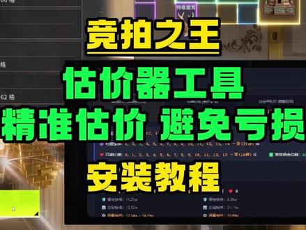 【竞拍之王】估价器工具安装使用教程!精准估价!避免亏损! #竞拍之王 #竞拍之王估价器 #竞拍之王攻略 #竞拍之王游戏