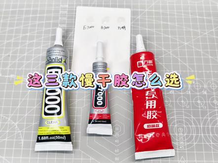 E7000/B7000/万明手工胶/这三款慢干胶保姆级介绍 #手工爱好者 #手工胶水 #慢干胶 #多功能胶水 #实用好物分享