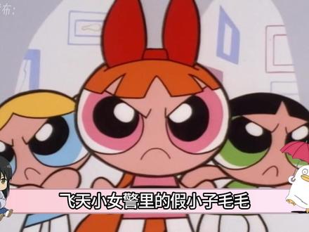 假小子毛毛竟是恋爱脑?被渣男反派欺骗感情? #二次元 #动漫 #飞天小女警 #美漫 #动漫编年史