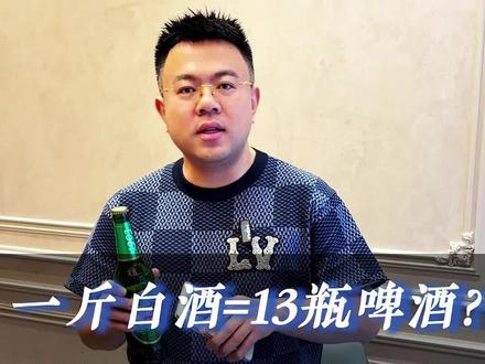 白酒和啤酒的万能换算公式,收藏好,以后喝酒再也不吃亏!#啤酒和白酒的换算 #喝酒知识 #酒桌文化 #长兴岛 #青岛啤酒