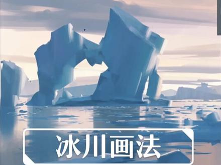 画画内容:冰川画法#画画画画画画画画画画画画画画 #画画 @抖音小助手