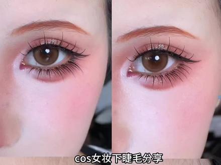 cos女妆下睫毛分享来啦!!!
#cos女妆 #下睫毛 #下睫毛分享 #cos好物 #二次元眼妆