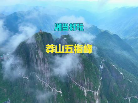 湘粤交界处,有座“一座不用爬的山”,拥有全程的无障碍通道,既有黄山的秀丽奇幻,又有武陵源的灵秀壮丽,还有华山的奇险峻秀,海拔1600米,一个天然的大空调,夏日避暑非常合适,这就是郴州宜章县的莽山五指峰。#游在祥源万里行 #815祥源旅游日 #一座不用爬的山 #莽山五指峰清凉一夏 #广东避暑好去处