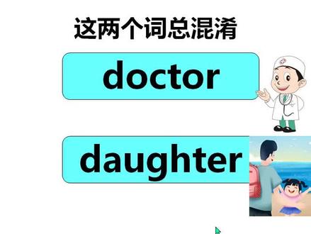 一个视频,分清doctor 和daughter 的读音。#自然拼读 #零基础英语 #英语学习方法技巧