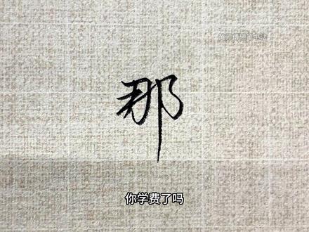 行书 “那” 字精讲:2+3连笔,左紧右舒轻松拿捏 拆解行书 “那” 字结构笔画,手把手教你连笔技巧、悬针竖收笔,轻松写得稳健又飘逸。#练字 #行书 #手写 #写字是一种生活 #硬笔书法