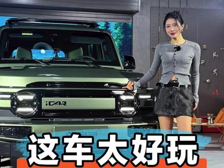 iCAR上新品 不光好看还好玩#iCARV23 #V23天生会玩