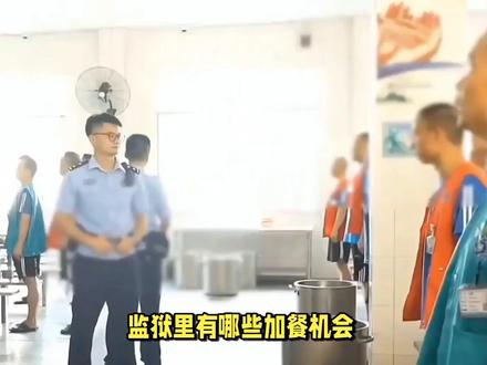 监狱里面有哪些加餐的机会? #高墙里的故事