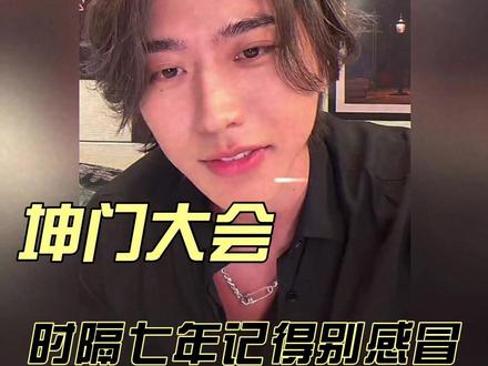 《坤门大会》,黑了他八年,他对我说:“兄弟,别感冒“。 #蔡徐坤 #爱坤 #真爱粉 #小黑子 #宗门大会