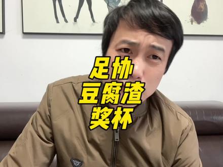 这个杯到底花了多少钱,请大家努力竞猜,结果在视频尾处,看下你们中不中,大家热情点#足协 #足协杯 #国足